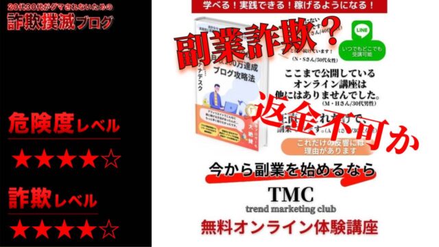 TMC(trend marketing club)は副業詐欺？株式会社moveの怪しいマニュアルの口コミと費用について調査