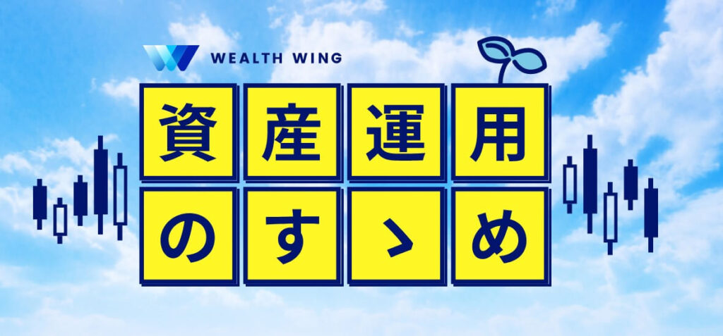 株式会社スマートプラス | ウェルスウイング(Wealth Wing)