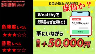 ウェルシー(Wealthy)は副業詐欺？超カンタンは嘘だった？実際の口コミと実態を調査してみた