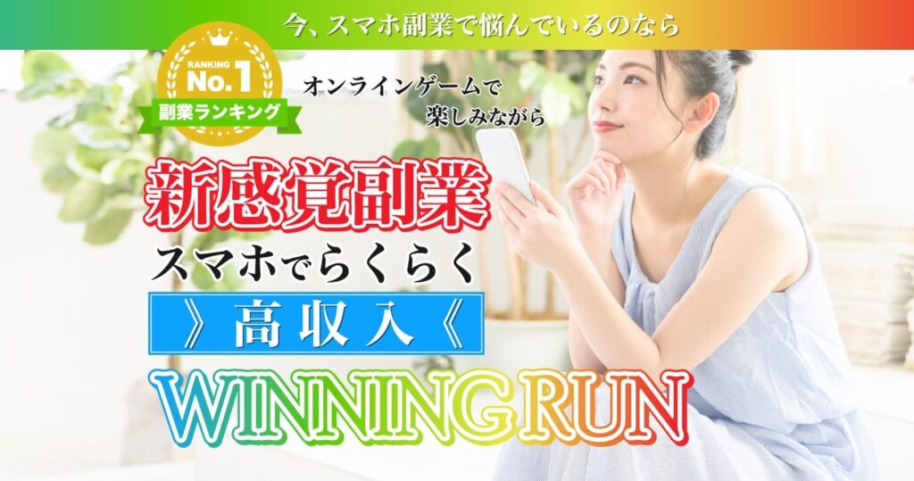 ウィニングラン(WINNING RUN)