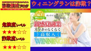 ウィニングラン(WINNING RUN)は副業詐欺？ゲームは嘘？実際の口コミや詳細をチェック！