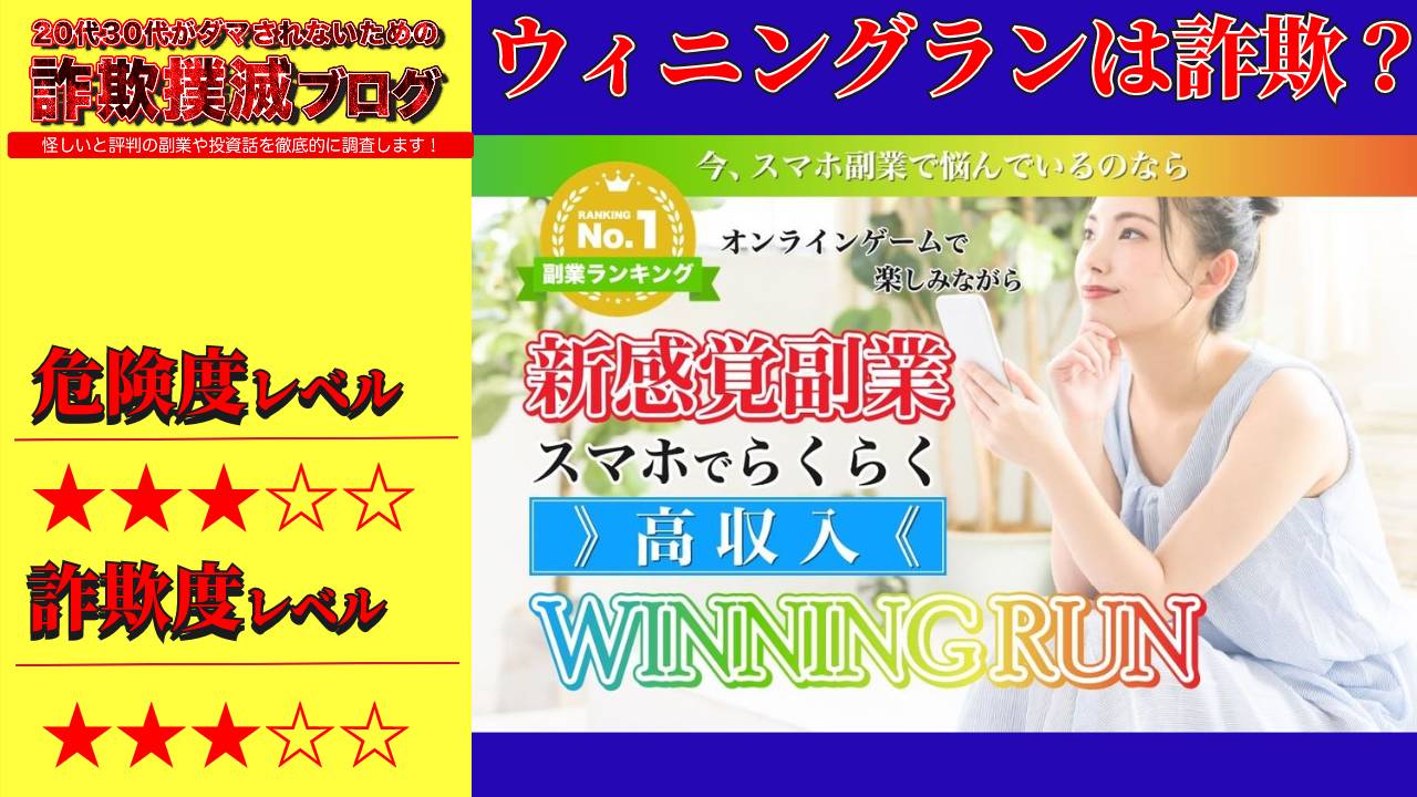 ウィニングラン(WINNING RUN)は副業詐欺？ゲームは嘘？実際の口コミや詳細をチェック！