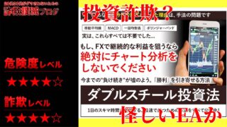 【FX】ダブルスチール投資法は詐欺？怪しい教材と自動売買ツール(EA)の口コミや実態は