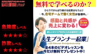 【神希栄伽】人生プランナー起業は詐欺なのか？怪しいビデオレッスンの評判と実際の費用は