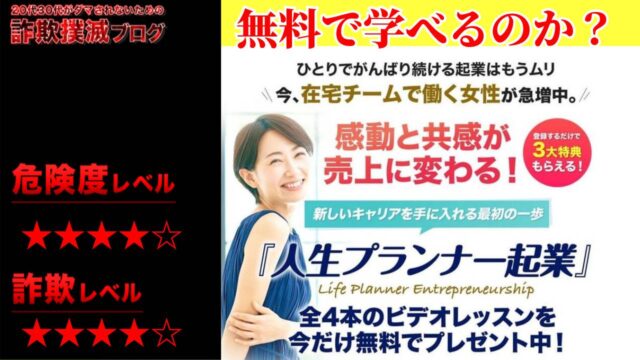 【神希栄伽】人生プランナー起業は詐欺なのか？怪しいビデオレッスンの評判と実際の費用は