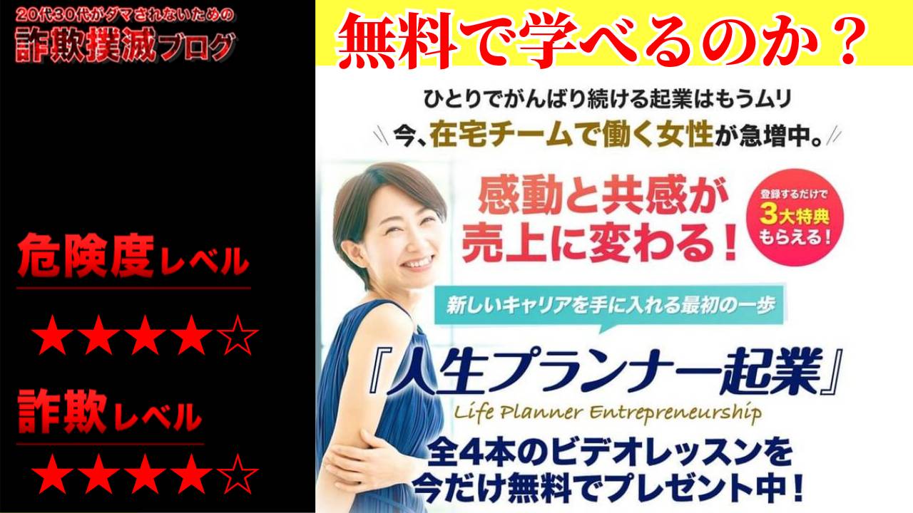 【神希栄伽】人生プランナー起業は詐欺なのか？怪しいビデオレッスンの評判と実際の費用は