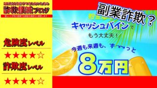 【副業】キャッシュパインは詐欺で稼げない？怪しいアプリの口コミは？本当に永久無料なのか