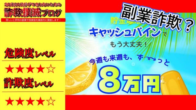 【副業】キャッシュパインは詐欺で稼げない？怪しいアプリの口コミは？本当に永久無料なのか