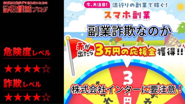 株式会社インターのスマホ副業は詐欺で稼げない？応援金3万円は嘘なのか口コミや詳細を調査