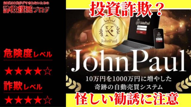 【投資】杉田孝一のジョンポール(JohnPaul)は怪しいFX自動売買システム？実際の口コミが怪しい