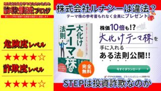 【株式会社ルナシー】STEP(大化けテーマ株の法則)は投資詐欺？違法な運営か？実際の口コミや実態を調査