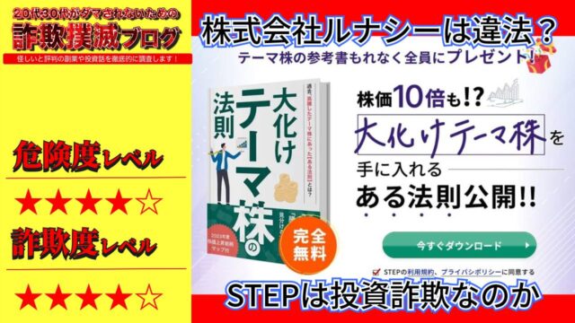 【株式会社ルナシー】STEP(大化けテーマ株の法則)は投資詐欺？違法な運営か？実際の口コミや実態を調査