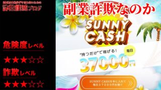 サニーキャッシュ(Sunny Cash)は副業詐欺？怪しい無料アプリの口コミは