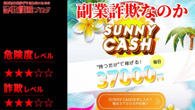 サニーキャッシュ(Sunny Cash)は副業詐欺？怪しい無料アプリの口コミは