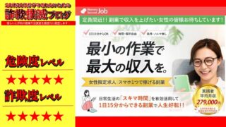 ウーマンズセカンドジョブ(Womans Second Job)は副業詐欺？怪しい女性限定副業の口コミと実態は