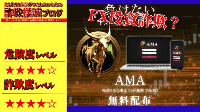 AMAは投資詐欺？怪しいFX自動売買システムか実際の口コミや実態を調査