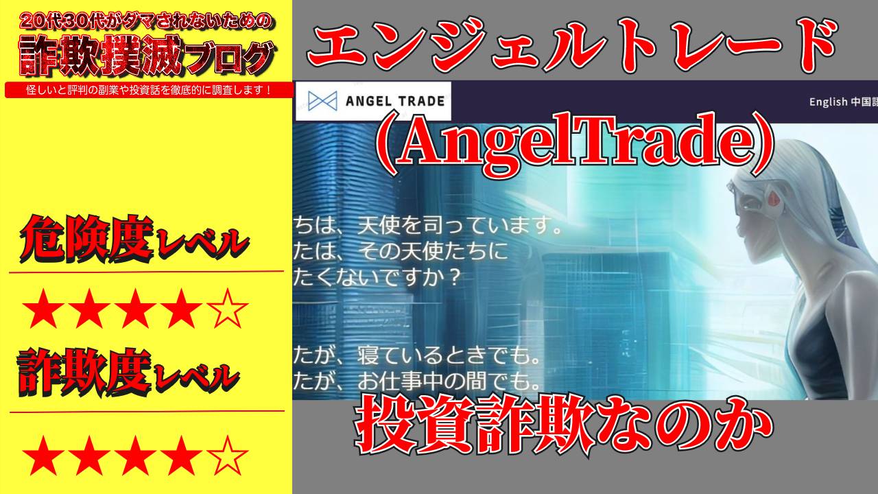 エンジェルトレード(AngelTrade)は投資詐欺？怪しいEA(自動売買システム)なのか実際の口コミや費用を調査