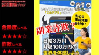 アプリケーショントライアル(Application Trial)は副業詐欺？怪しい副業アプリなのか実際の口コミや費用を調査