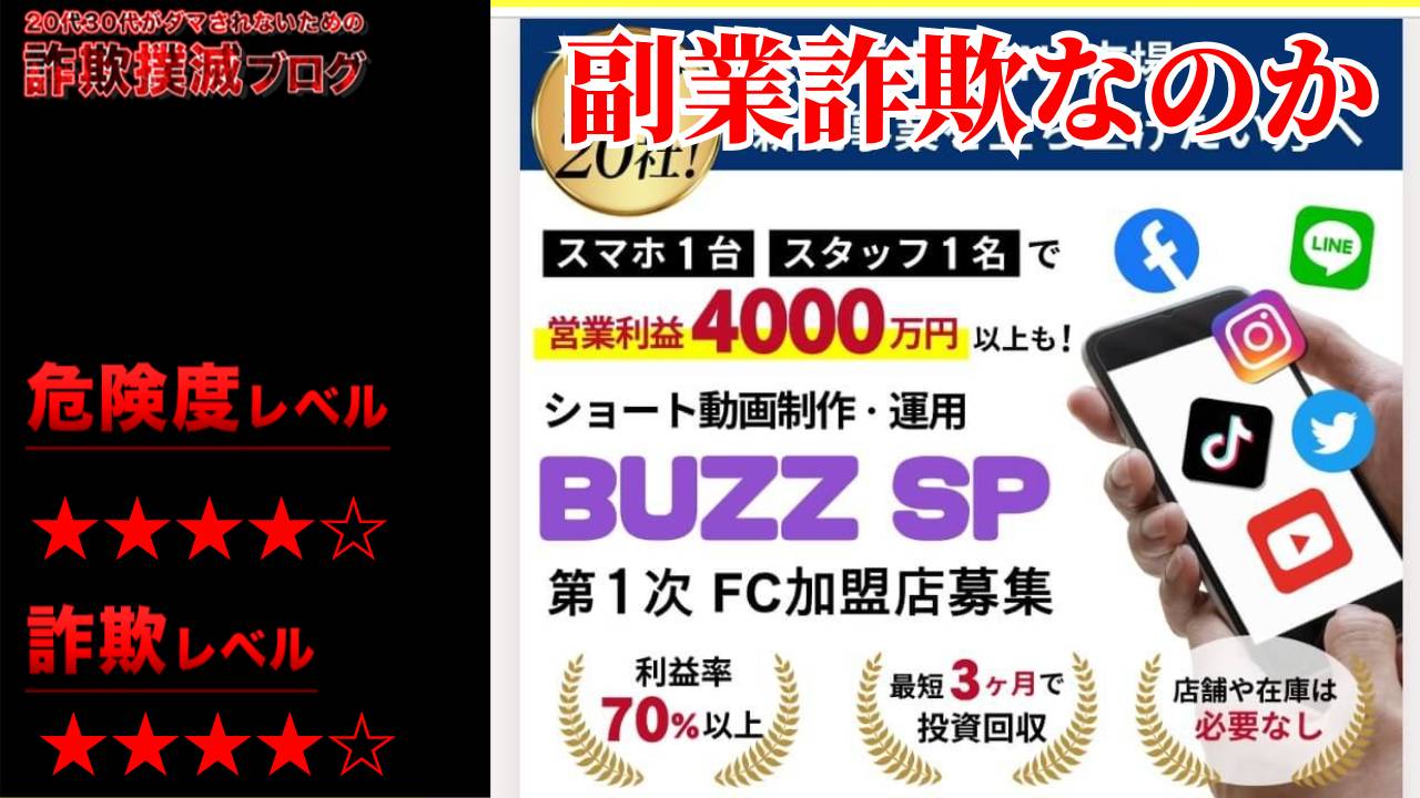 BUZZ SPは詐欺？株式会社ネクサスプロモーションズのSNSの制作・運用代行は怪しいビジネスなのか実際の口コミは