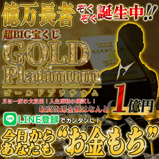 ゴールドプラチナム(GoldPlatinum)