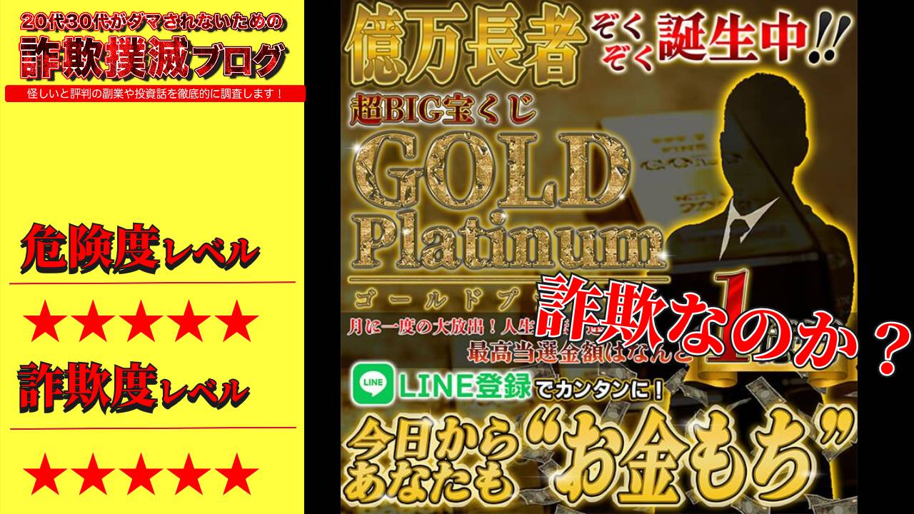 ゴールドプラチナム(GoldPlatinum)は抽選詐欺なのか？怪しい宝くじの口コミは？実際に登録して検証してみた