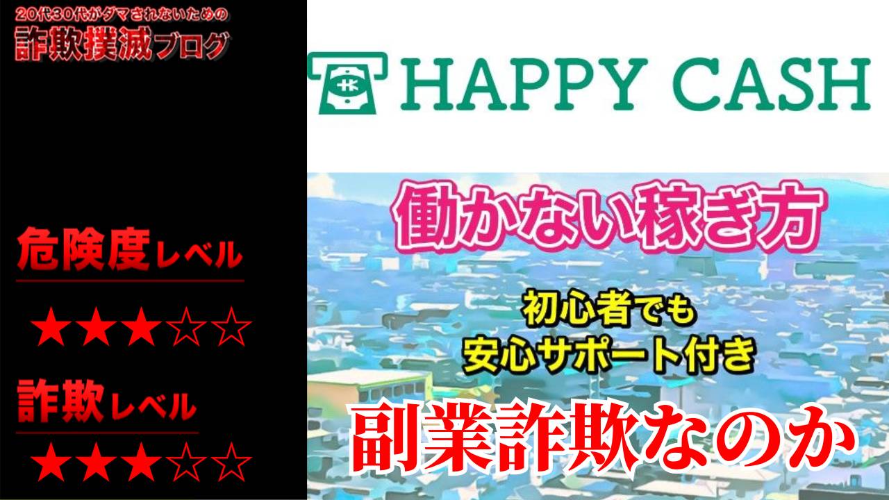 ハッピーキャッシュ(HAPPY CASH)は副業詐欺？お金持ちになれるは嘘？実際の口コミは