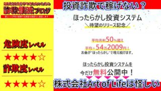 株式会社Art of Lifeの『ほったらかし投資システム』は詐欺？怪しい自動収益システムの口コミは