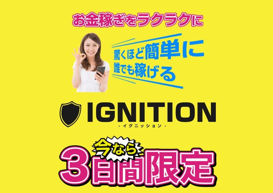 イグニッション(IGNITION)