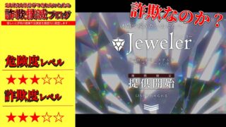 【副業】ジュエラー(Jeweler)は詐欺で稼げない？怪しい簡単システムの評判はいったい・・