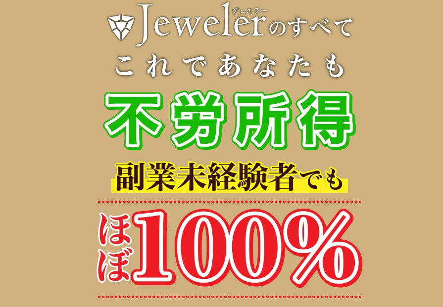 ジュエラー(Jeweler)