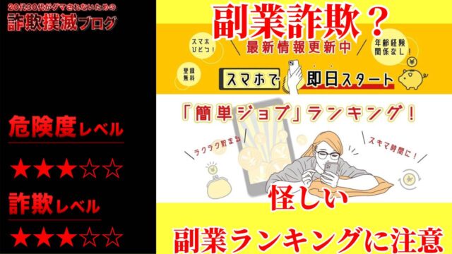 簡単ジョブランキングは副業詐欺？怪しい副業を提供？実際の口コミを調査