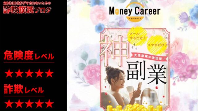 マネーキャリア(Money Career)は副業詐欺？怪しいメールレディ副業？実際の口コミや詳細を徹底調査