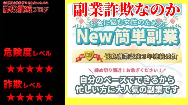 New簡単副業は詐欺で稼げない？出会い系の悪質誘導サイト？実際の口コミは