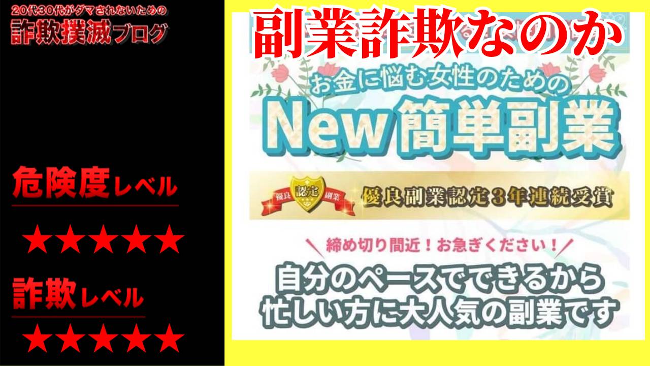 New簡単副業は詐欺で稼げない？出会い系の悪質誘導サイト？実際の口コミは