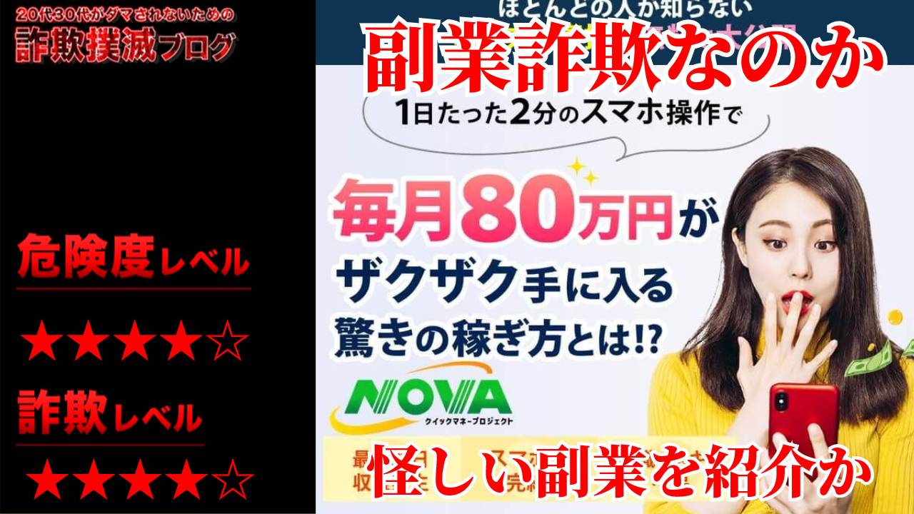 NOVA(クイックマネープロジェクト)は副業詐欺？Kojiの怪しいビジネスに注意！実際の口コミは