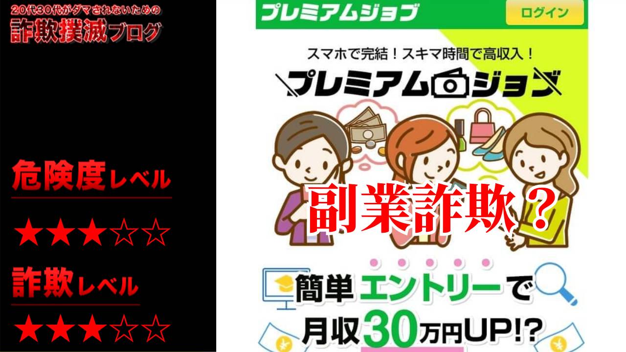 プレミアムジョブは副業詐欺？LINEでエントリーは怪しい？実際の評判や詳細を調査