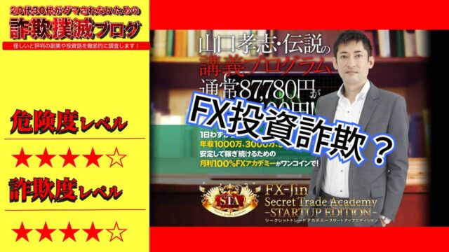 【山口孝志】シークレットトレードアカデミー(Secret Trade Academy)は投資詐欺で稼げないのか実際の口コミを調査