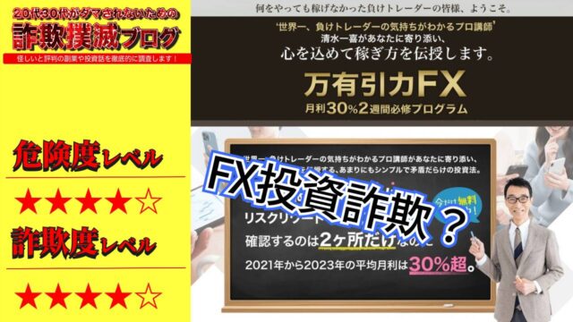 【清水一喜】万有引力FXは投資詐欺？ツールの評判と実際の費用を調査！怪しい無料メルマガに注意