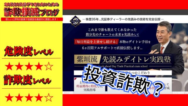 【紫垣流】先読み実践デイトレ塾は投資詐欺？紫垣英昭の怪しい高額塾の評判や実態を調査