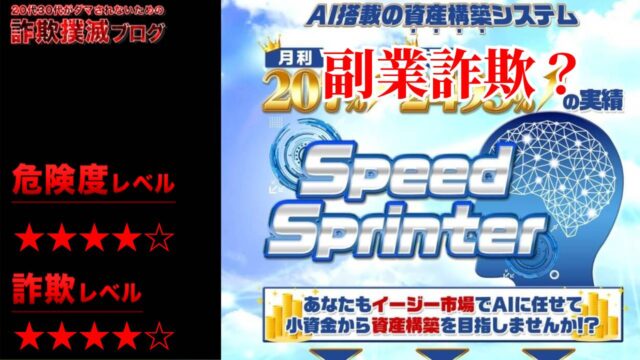 【髙柳大輔】スピードスプリンター(Speed Sprinter)は副業詐欺？怪しいAIシステムの口コミは