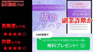 スピリチュアルビジネスの成功ノウハウ(COCOAN)は副業詐欺？怪しいセミナーか？実際の評判は