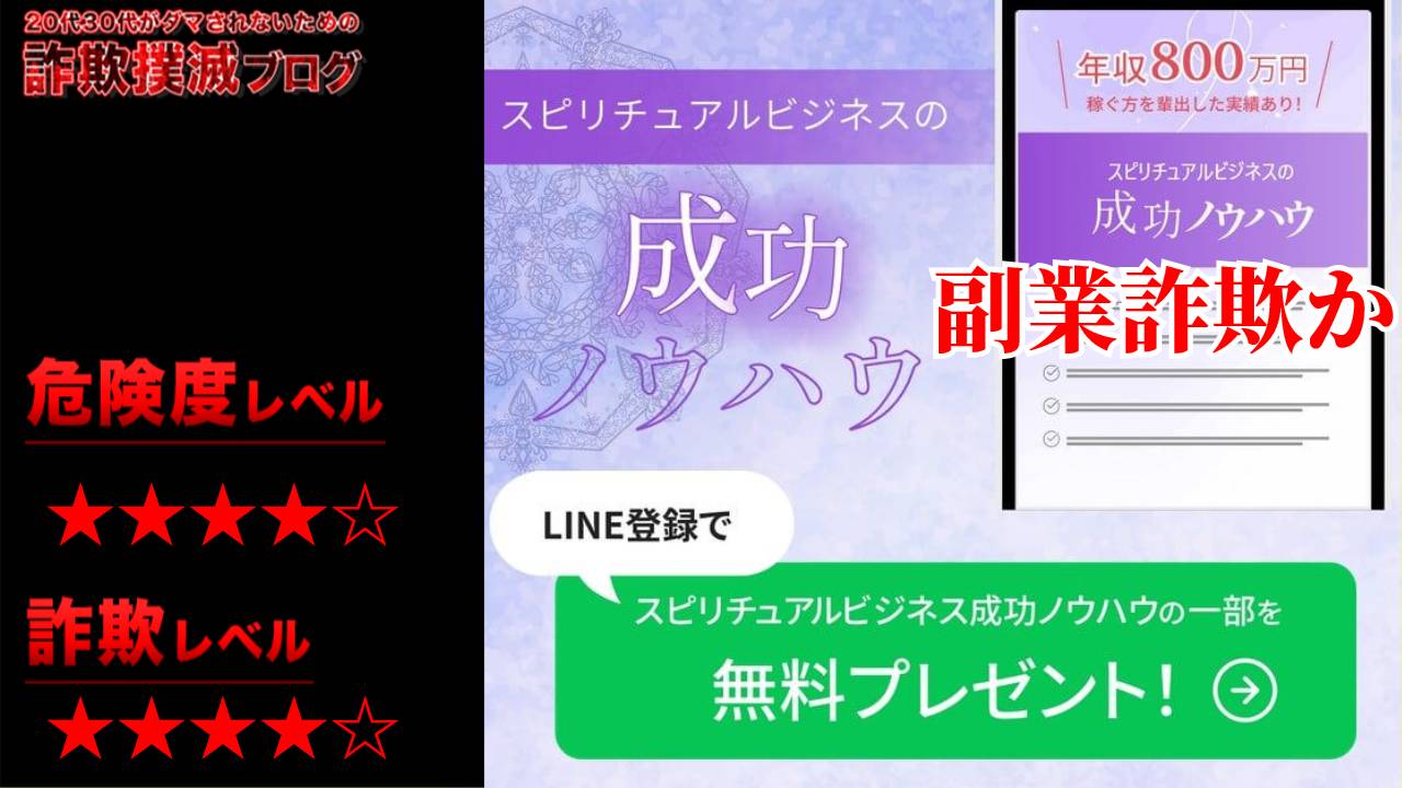 スピリチュアルビジネスの成功ノウハウ(COCOAN)は副業詐欺？怪しいセミナーか？実際の評判は