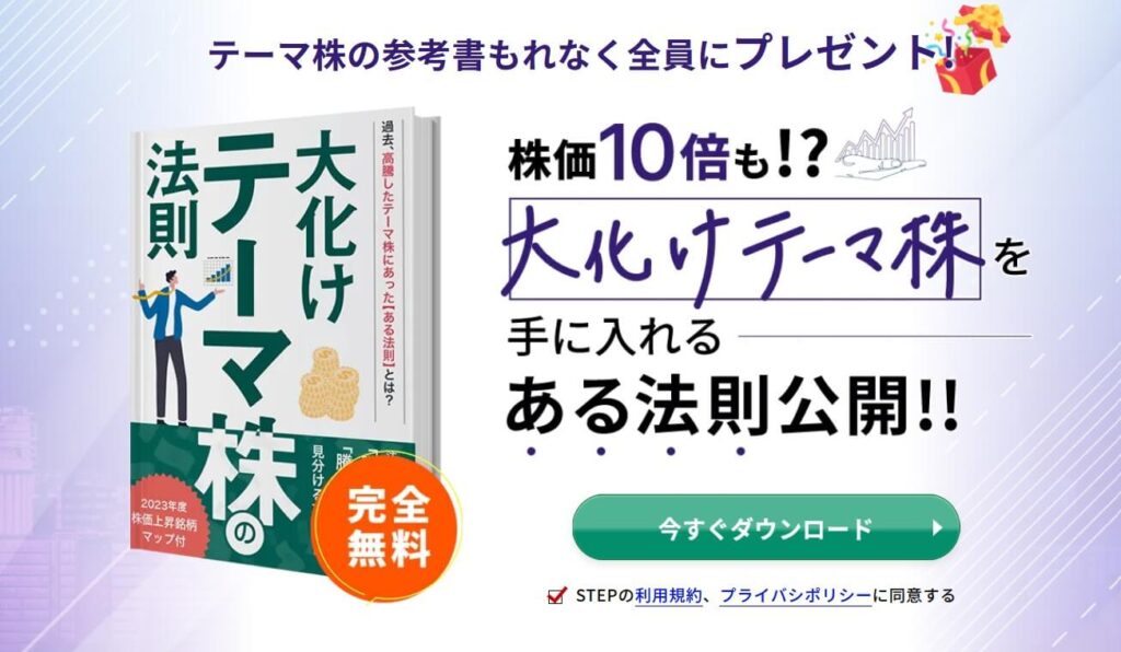 株式会社ルナシーのSTEP(大化けテーマ株の法則)