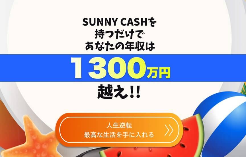 サニーキャッシュ(Sunny Cash)