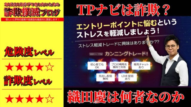 【FX投資】TPナビは詐欺か？織田慶の怪しいカンニングトレードの評判は？徹底調査