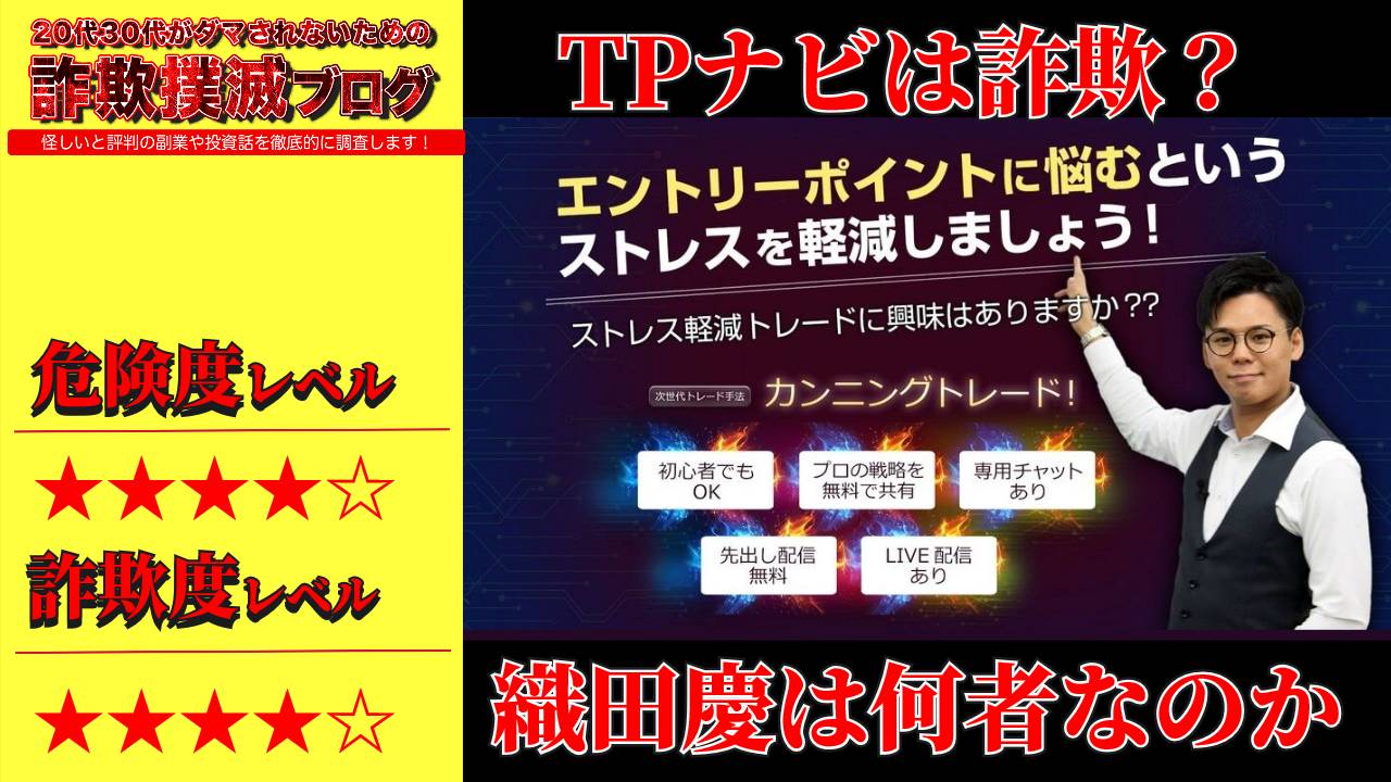 【FX投資】TPナビは詐欺か？織田慶の怪しいカンニングトレードの評判は？徹底調査