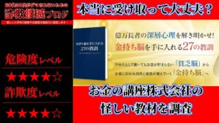 【お金の講座株式会社】金持ち脳を手に入れる27の教訓は詐欺？怪しい教材なのか実際の口コミを調査