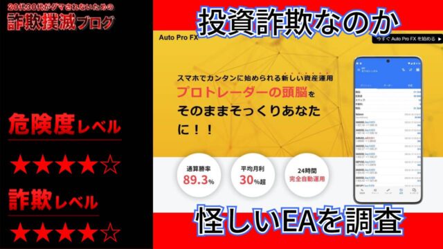 オートプロFX(Auto Pro FX)は投資詐欺？怪しい資産運用アプリの口コミや実態を徹底調査