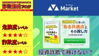 合同会社KY『マーケット(Market)』は詐欺？怪しい電子書籍『高騰銘柄にあった“ある共通点”とその探し方』の口コミは