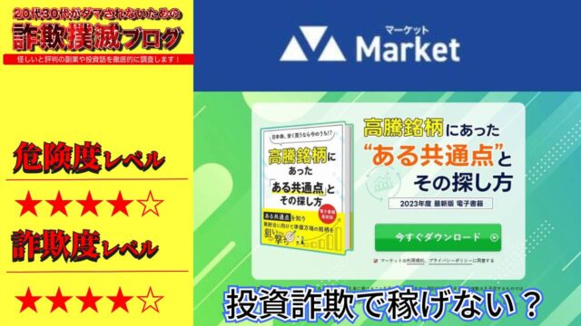 合同会社KY『マーケット(Market)』は詐欺？怪しい電子書籍『高騰銘柄にあった“ある共通点”とその探し方』の口コミは